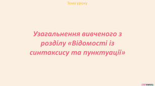 Узагальнення вивченого з розділу «Відомості із синтаксису та пунктуації»