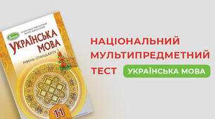 НМТ № 8. Українська мова
