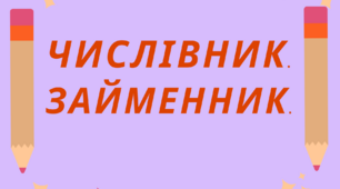 Числівник. Займенник.