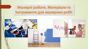 Малярні роботи. Матеріали та інструменти для малярних робіт