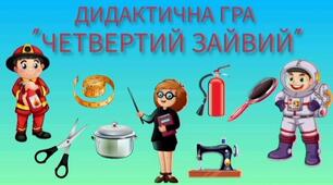 Дидактична гра "Четвертий зайвий". Професії.