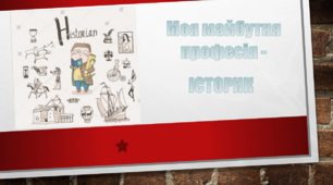 Презентація "Моя майбутня професія - історик"