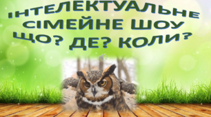 Родинна гра "ЩО? ДЕ? Коли?"