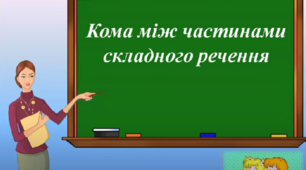 Кома між частинами складного речення