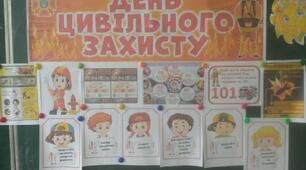 День Цивільного Захисту)