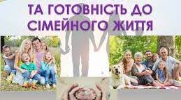 Цінність родини. Готовність до дорослого життя.