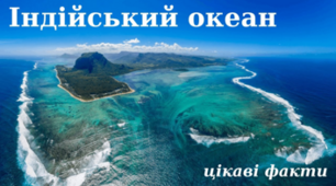 Індійський океан