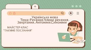 Узальнення з тем української мови 3 клас  "Речення. Звертання. Члени речення. Синоніми.Антоніми"