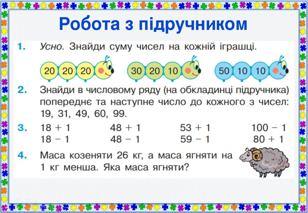 Презентація з математики "Додавання та віднімання числа 1. Рівність ...