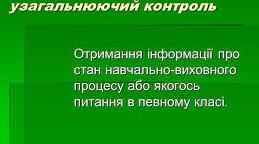 Класно-узагальнюючий контроль учнів 4 класу