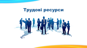 Презентація з географії 8 клас. "Трудові ресурси"