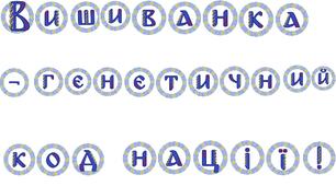 Розтяжка "Вишиванка - генетичний код нації"