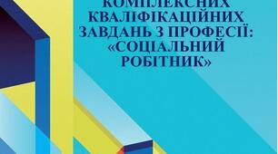 комплексно-кваліфікаційні завдання з професії : соціальний робітник
