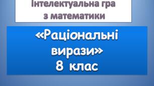 Вікторина Раціональні вирази 8 клас