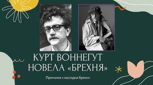 Презентація до уроку позакласного читання із зарубіжної літератури у 7 класі на тему "Курт Воннегут «Брехня»"