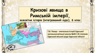 Відеоурок "Кризові явища в Римській імперії".