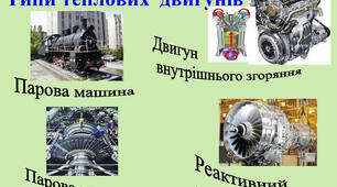 2 закон термодинаміки. Теплові машини
