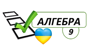Нерівності 9 клас. Повторення.