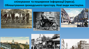 Презентація "Зміни у світосприйнятті та відчутті людиною простору. Поява нових видів транспорту потяги, трамваї, автомобілі), засобів спілкування  та поширення інформації (преса). Облаштування громадського простору. Нові види мистецтва".