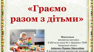 Консультація для батьків "Граємо разом з дітьми".