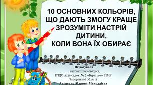 Консультація для батьків "Значення кольорів, які переважають в малюнках дитини".