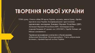 Початок війни РФ проти України: окупація, анексія Криму, збройна агресія на сході України. Квазіреферендуми і проголошення ДНР, ЛНР. АТО/ООС. Перебіг бойових дій. Мінські домовленості