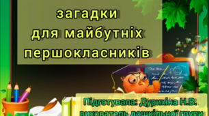 Презентація загадок для майбутніх першокласників «Скоро підемо до школи»