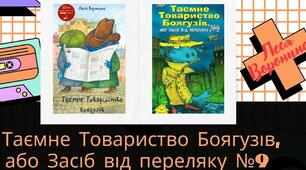 Леся Воронина «Таємне товариство боягузів, або Засіб від переляку №9»