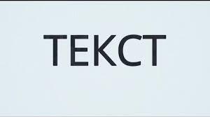 Текст