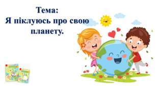 Я піклуюсь про свою планету. І. О. Большакова, М. С. Пристінська. 2 клас. ІІ частина