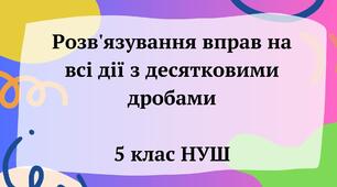 Розв'язування вправ на всі дії з десятковими дробами