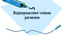 Відокремлені члени речення