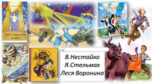 За творами В. Нестайка «Тореадори з Васюківки», Я.Стельмаха «Митькозавр з Юрківки, або Химера лісового озера», Лесі Ворониної «Таємне Товариство боягузів, або засіб від переляку № 9»