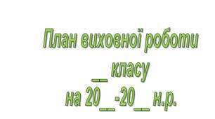 Приклад розробки плану виховної роботи