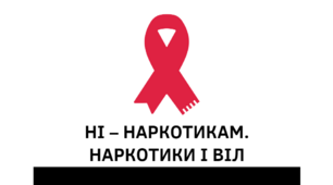 Презентація "Ні – наркотикам. Наркотики і ВІЛ", 7 клас
