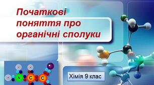Х9  Контрольна робота №2 з теми  «Початкові поняття про органічні сполуки»