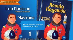 Позакласне читання. Ігор Панасов "Леонід Каденюк"