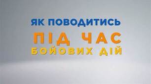 Презентація "Дії під час обстрілів" для молодших школярів