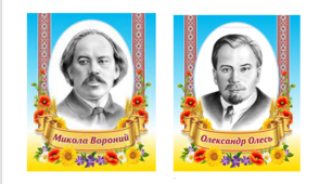 ТЕСТУВАННЯ за творчістю Миколи ВОРОНОГО та Олександра ОЛЕСЯ