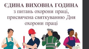Єдина виховна година до Дня охорони праці