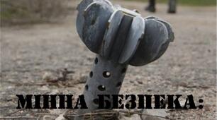 Мінна безпека 