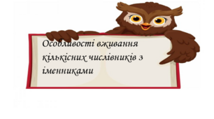Уживання кількісних числівників з іменниками