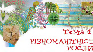 Різноманітність рослин. Тематичне оцінювання