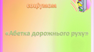 Ознайомлення з соціумом. Середня група. "Абетка дорожнього руху"