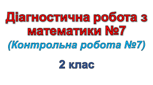 Діагностична робота №7 Знайомимось із множенням та діленням