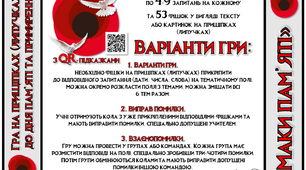 Гра на прищіпках (липучках) "Маки червоні" з QR-кодами-підказками