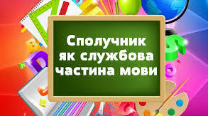 Сполучник