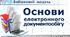 Технічні та програмні засоби обробки документів та інформації