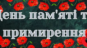 Розтяжка до Дня пам'яті та примирення
