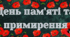 Розтяжка до Дня пам'яті та примирення